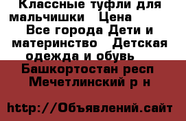 Классные туфли для мальчишки › Цена ­ 399 - Все города Дети и материнство » Детская одежда и обувь   . Башкортостан респ.,Мечетлинский р-н